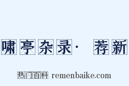 啸亭杂录·荐新是什么意思的图片